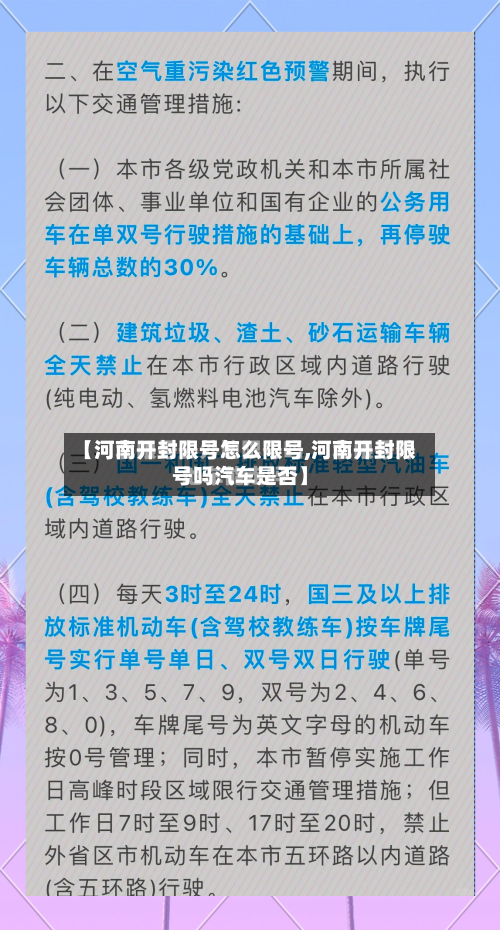 【河南开封限号怎么限号,河南开封限号吗汽车是否】-第3张图片