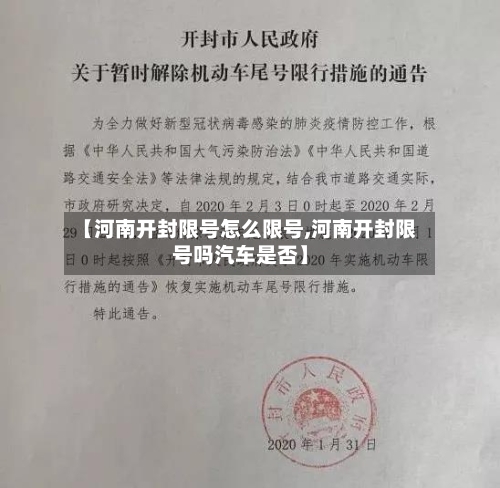 【河南开封限号怎么限号,河南开封限号吗汽车是否】-第2张图片