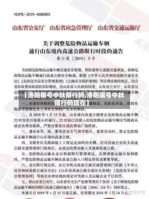 【洛阳限号中秋限行吗,洛阳限号中秋限行吗现在】-第2张图片