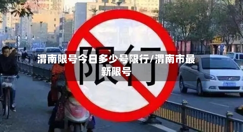 渭南限号今日多少号限行/渭南市最新限号