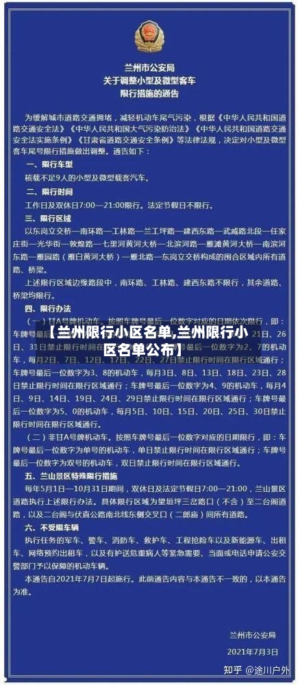 【兰州限行小区名单,兰州限行小区名单公布】