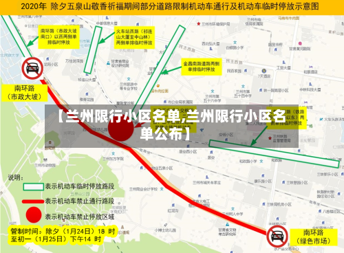 【兰州限行小区名单,兰州限行小区名单公布】-第2张图片