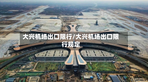 大兴机场出口限行/大兴机场出口限行规定