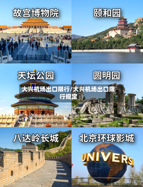 大兴机场出口限行/大兴机场出口限行规定-第2张图片