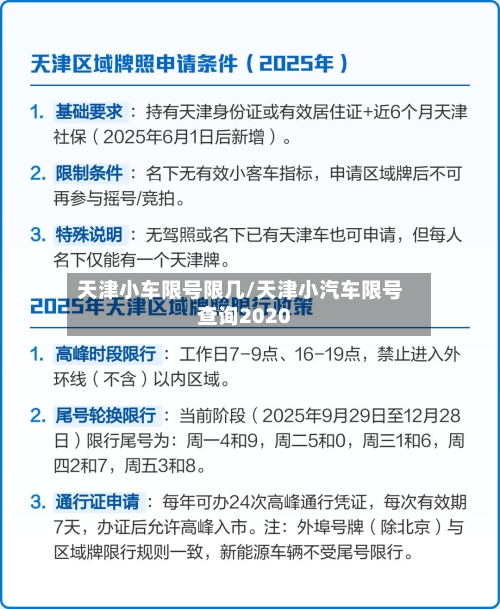 天津小车限号限几/天津小汽车限号查询2020-第3张图片