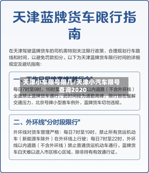 天津小车限号限几/天津小汽车限号查询2020-第2张图片