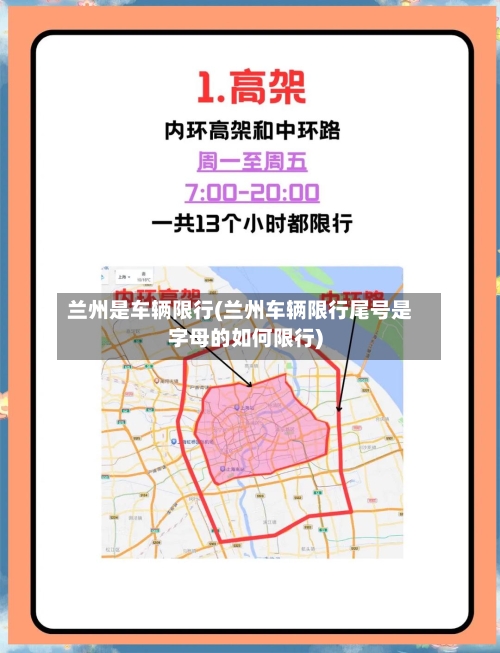 兰州是车辆限行(兰州车辆限行尾号是字母的如何限行)