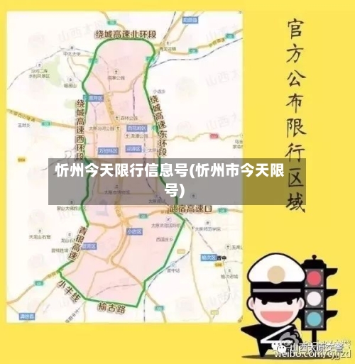 忻州今天限行信息号(忻州市今天限号)-第2张图片