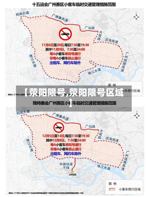 【荥阳限号,荥阳限号区域】