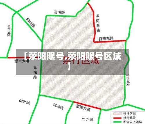 【荥阳限号,荥阳限号区域】-第2张图片