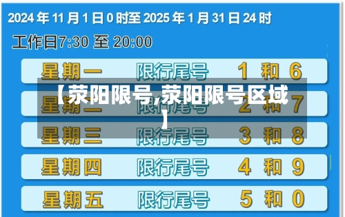 【荥阳限号,荥阳限号区域】-第3张图片