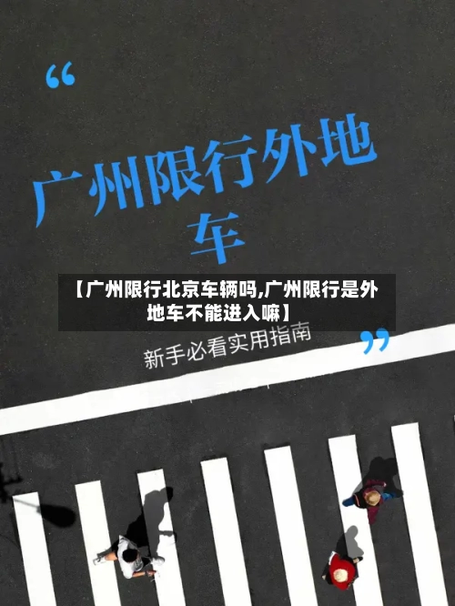 【广州限行北京车辆吗,广州限行是外地车不能进入嘛】