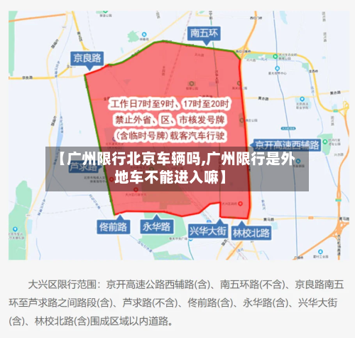 【广州限行北京车辆吗,广州限行是外地车不能进入嘛】-第2张图片