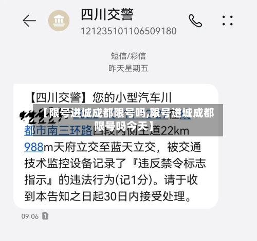 【限号进城成都限号吗,限号进城成都限号吗今天】