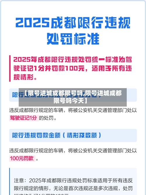 【限号进城成都限号吗,限号进城成都限号吗今天】-第2张图片