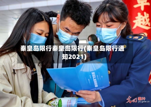 秦皇岛限行秦皇岛限行(秦皇岛限行通知2021)