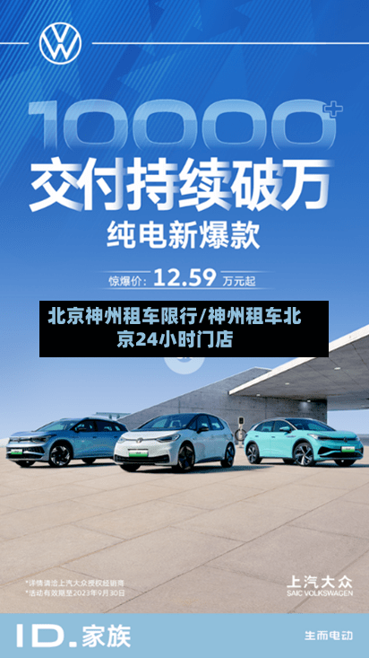 北京神州租车限行/神州租车北京24小时门店-第2张图片