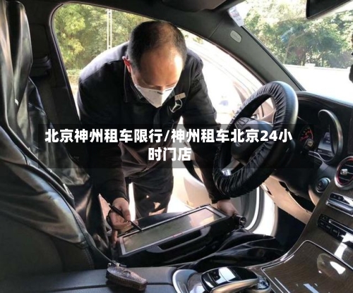 北京神州租车限行/神州租车北京24小时门店-第3张图片