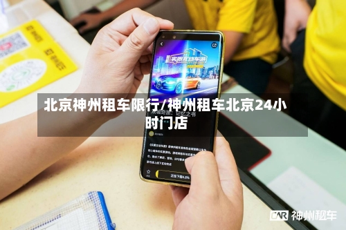 北京神州租车限行/神州租车北京24小时门店