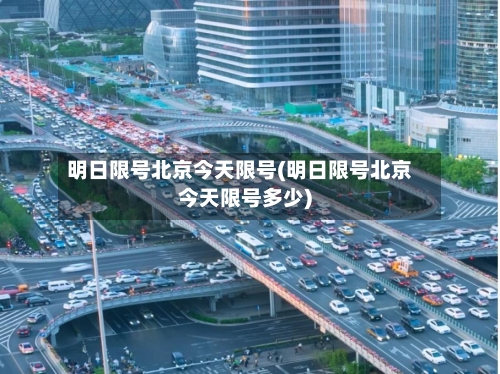 明日限号北京今天限号(明日限号北京今天限号多少)-第2张图片