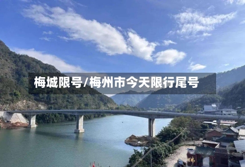 梅城限号/梅州市今天限行尾号