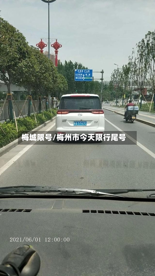 梅城限号/梅州市今天限行尾号-第2张图片