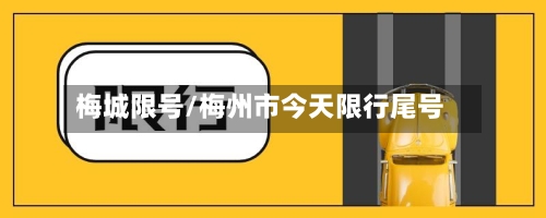 梅城限号/梅州市今天限行尾号-第3张图片