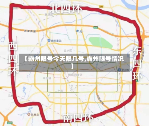 【霸州限号今天限几号,霸州限号情况】-第2张图片