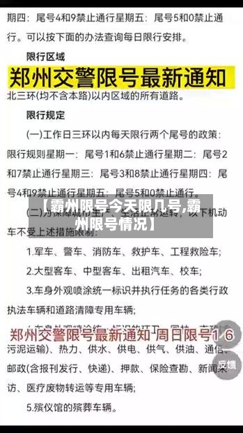【霸州限号今天限几号,霸州限号情况】