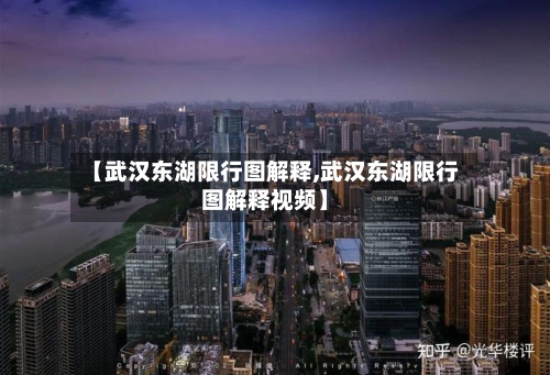 【武汉东湖限行图解释,武汉东湖限行图解释视频】-第3张图片