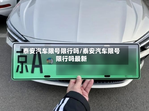 泰安汽车限号限行吗/泰安汽车限号限行吗最新-第3张图片