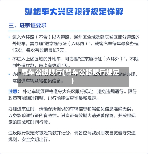 驾车公路限行(驾车公路限行规定)-第3张图片
