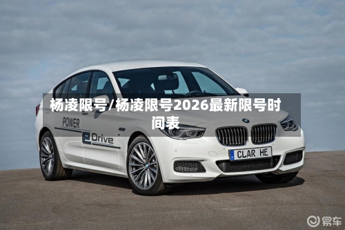 杨凌限号/杨凌限号2026最新限号时间表