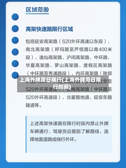 上海外牌周日限行(上海外牌周日限行时间)