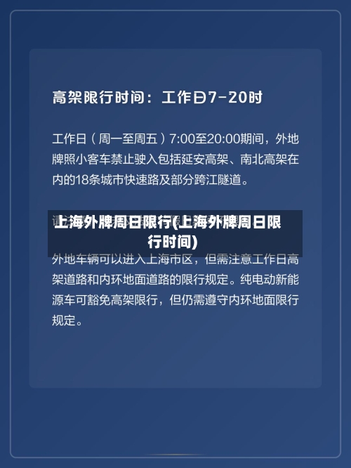 上海外牌周日限行(上海外牌周日限行时间)-第2张图片