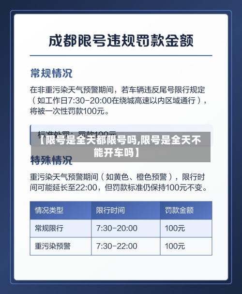 【限号是全天都限号吗,限号是全天不能开车吗】
