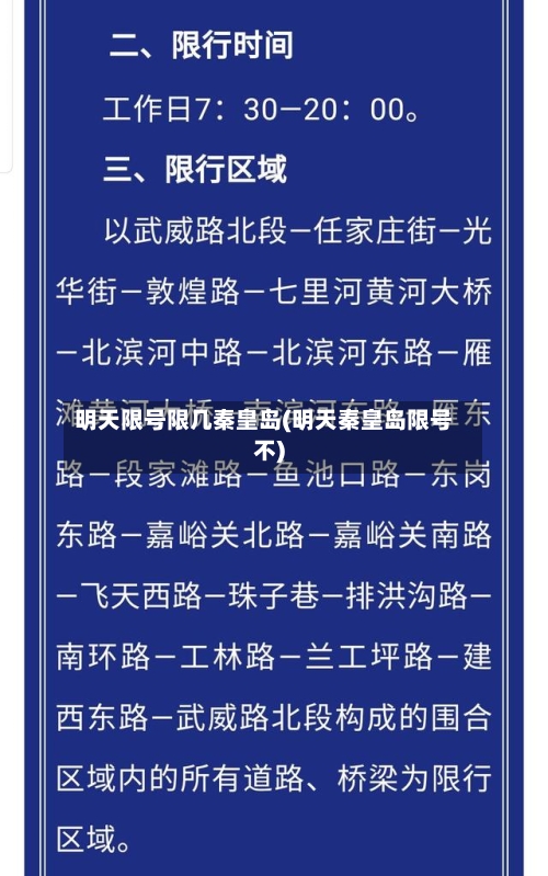 明天限号限几秦皇岛(明天秦皇岛限号不)-第3张图片