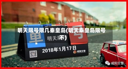 明天限号限几秦皇岛(明天秦皇岛限号不)