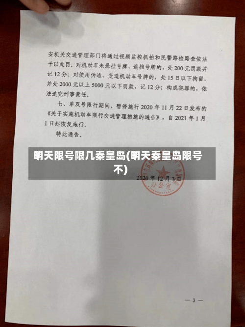 明天限号限几秦皇岛(明天秦皇岛限号不)-第2张图片