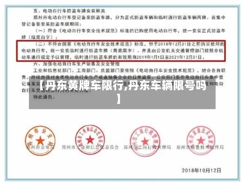 【丹东黄牌车限行,丹东车辆限号吗】