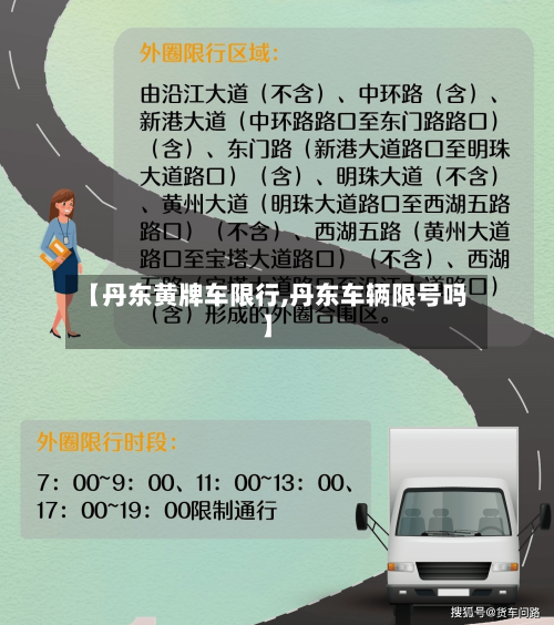 【丹东黄牌车限行,丹东车辆限号吗】-第2张图片