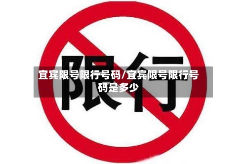 宜宾限号限行号码/宜宾限号限行号码是多少