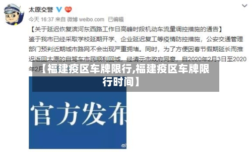 【福建疫区车牌限行,福建疫区车牌限行时间】-第2张图片