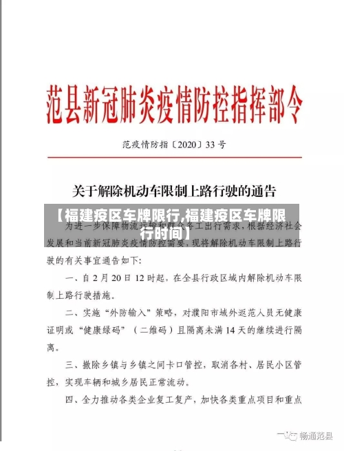 【福建疫区车牌限行,福建疫区车牌限行时间】