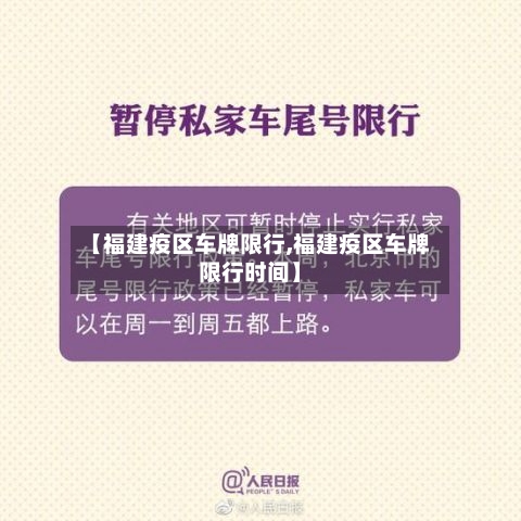 【福建疫区车牌限行,福建疫区车牌限行时间】-第3张图片