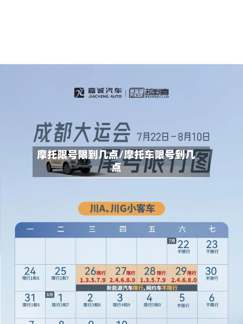 摩托限号限到几点/摩托车限号到几点