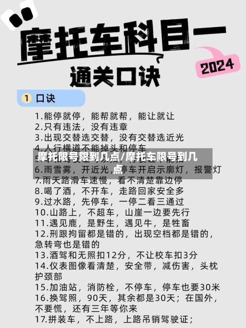 摩托限号限到几点/摩托车限号到几点-第2张图片