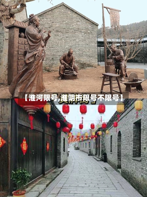【淮河限号,淮阴市限号不限号】-第2张图片