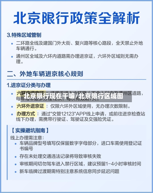 北京限行现在干嘛/北京限行区域图-第3张图片