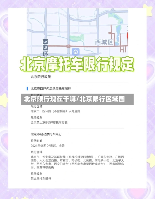 北京限行现在干嘛/北京限行区域图-第2张图片